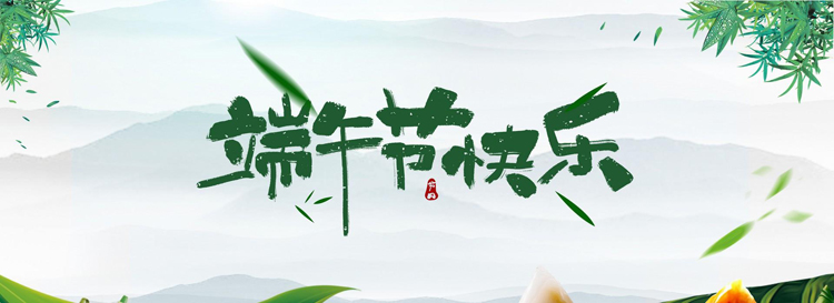 麻豆网络文化传媒科技&端午节放假安排