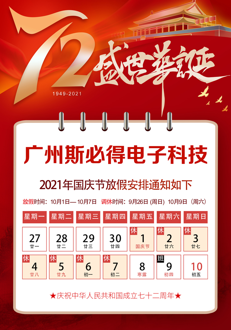 麻豆网络文化传媒科技：关于2021年国庆放假通知！