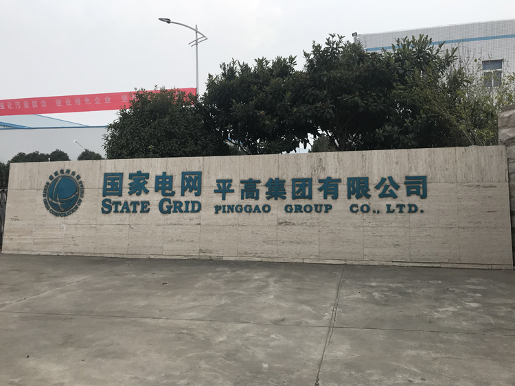 国家电网河南平高集团项目，国家电网,动环监控